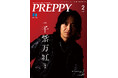 【12/27雑誌発売】メイクを極めるための3本の特集をお届け。『PREPPY(プレッピー)』2025年2月号「上級メイクのヒント」。