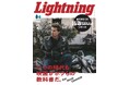 【12/27雑誌発売】『Lightning(ライトニング)』2025年2月号 Vol.370「いつの時代も映画がボクらの教科書だ。Our Movie Chronicle」