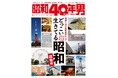 【2025/1/10発売】「どっこい生きてる昭和 〜建物編〜」特集の雑誌『昭和40年男』2025年2月号 vol.089が発売。