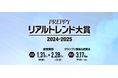 理美容専門誌『PREPPY』『Men’s PREPPY』主催のアワード、第24回「PREPPY リアルトレンド大賞 2024-2025」の開催決定&投票開始