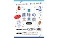 文具沼のためのお祭りイベント「趣味の文具祭 2025」がチケット販売開始/雑誌『趣味の文具箱』が主催