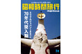 【電子書籍限定】昭和40年男世代が切り取る「大阪万博EXPO'70」から昭和48年までの4年間を総特集~昭和40年男総集編『昭和時間旅行 ~こころのベストテン~』シリーズ第1弾を電子書籍限定で刊行開始