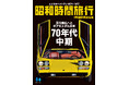 【電子書籍限定】昭和40年男総集編『昭和時間旅行 ~こころのベストテン~』シリーズ第2弾発売開始!
