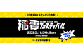 【チケット販売開始】アメカジのショッピングイベント「稲妻フェスティバル2025」が2025年11月30日にお台場で開催決定!