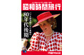【電子書籍限定】昭和40年男総集編『昭和時間旅行 ～こころのベストテン1986-1989～』2月11日発売！シリーズ全5冊ついに完結