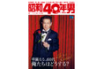 「昭和40年男」4⽉号（3⽉11⽇発売）の表紙に⽥原俊彦さんが登場！