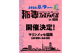 【チケット販売開始】アメカジ最大級イベント「稲妻フェスティバル」、福岡初上陸！8月9日（日）マリンメッセ福岡で開催
