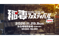 【チケット販売開始】アメカジのショッピングイベント「稲妻フェスティバル2026」が2026年11月29日（日）にお台場で開催決定！