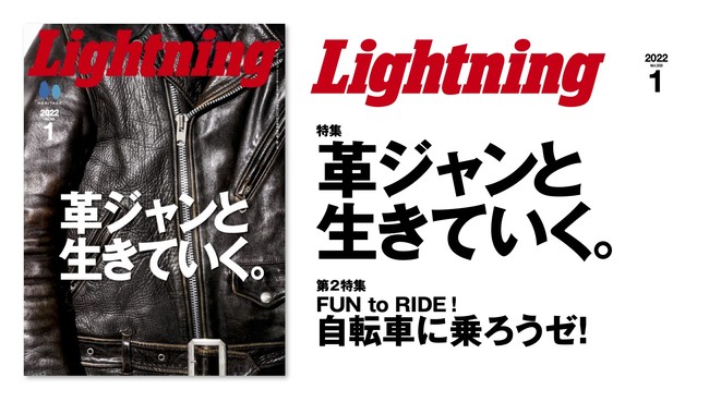 『Lightning(ライトニング)』2022年1月号「革ジャンと生きていく。」／表紙・特集