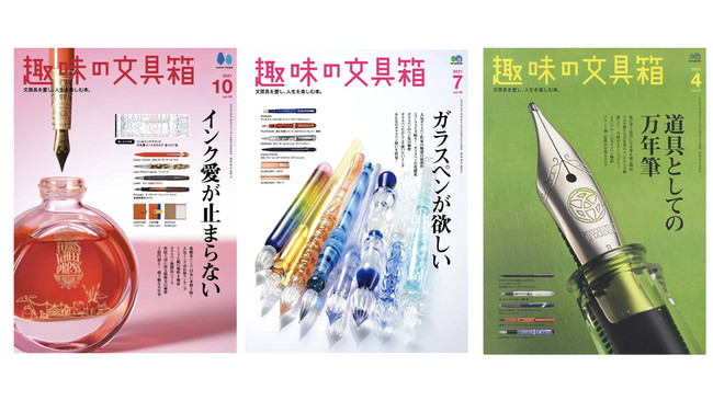 『趣味の文具箱』表紙： 2021年10月号／2021年7月号／2021年4月号