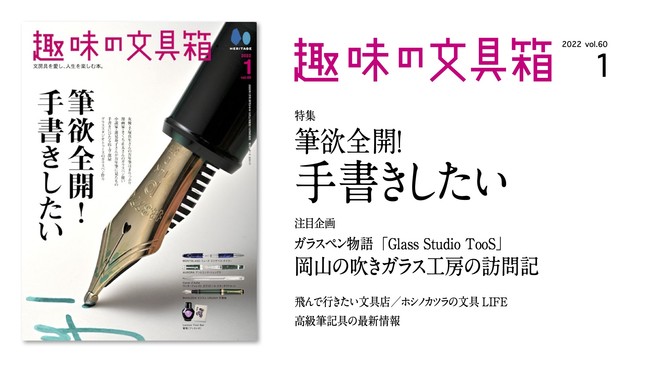 『趣味の文具箱』2022年1月号vol.60「筆欲全開！手書きしたい」／表紙・特集