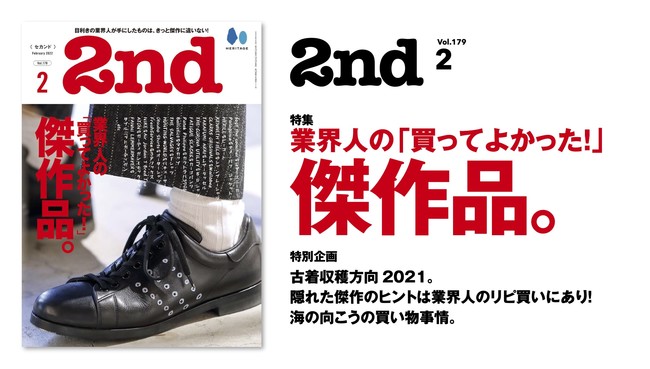 『2nd(セカンド)』 2022年2月号 Vol.179「業界人の「買ってよかった！」傑作品。」／表紙・画像