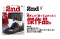 目利きが選んだおすすめ約250点をご紹介！『2nd(セカンド)』2月号「業界人の「買ってよかった！」傑作品。」特集が2021/12/16に発売。どんな人にも刺さるアウターのスタイリングもお届け。