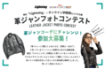 雑誌『Lightning』と「ボクらのオンライン学園祭2021」のコラボ企画「革ジャンフォトコンテスト」のグランプリ作品が決定