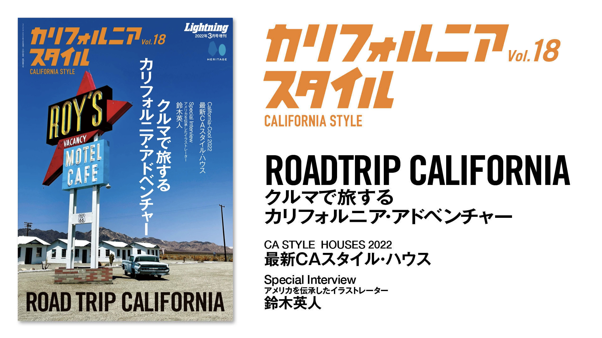 雑誌の中なら自由に海外へ クルマで旅するカリフォルニア アドベンチャー カリフォルニアスタイル Vol 18 Lightning 3月号増刊 が1 24に発売 西海岸テイストの最新住宅デザインも ヘリテージのプレスリリース 雑誌の中なら自由に海外へ クルマで旅するカリフォルニア アドベンチャー カリフォルニアスタイル Vol 18 Lightning 3月号増刊 が1 24に発売 西海岸テイストの最新住宅デザインも ヘリテージのプレスリリース