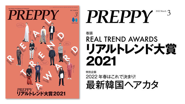 『PREPPY(プレッピー)』 2022年3月号「PREPPYリアルトレンド大賞2021」/表紙・特集 『PREPPY(プレッピー)』 2022年3月号「PREPPYリアルトレンド大賞2021」/表紙・特集