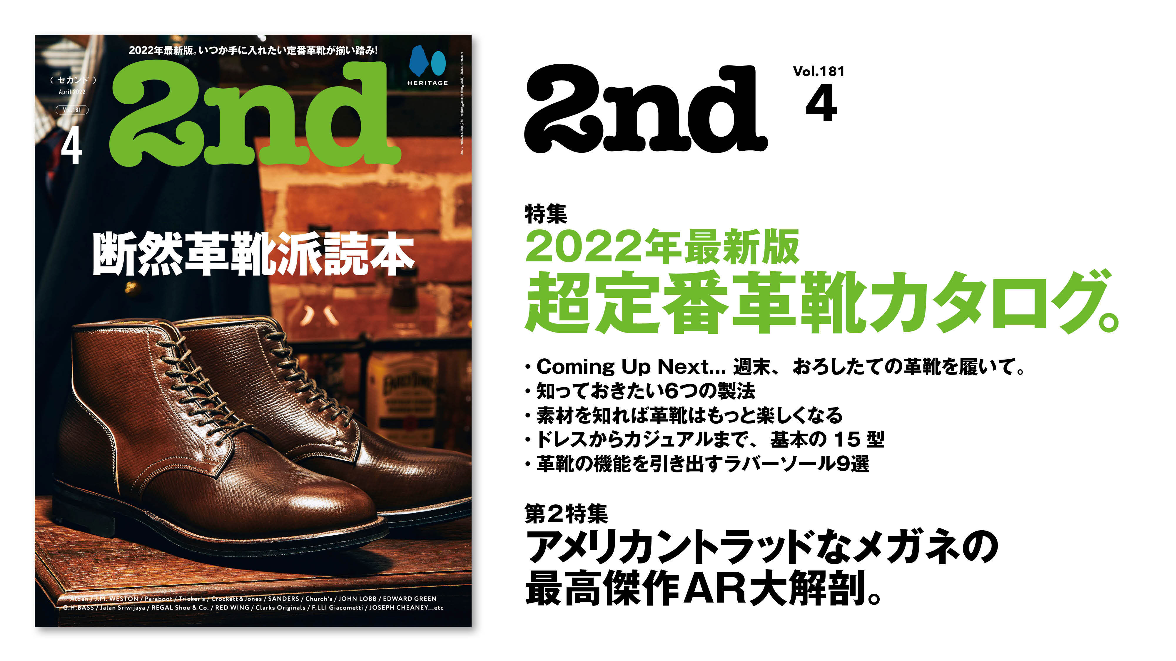 革靴ブランドの教科書、『2nd(セカンド)』4月号「断然革靴派読本」特集