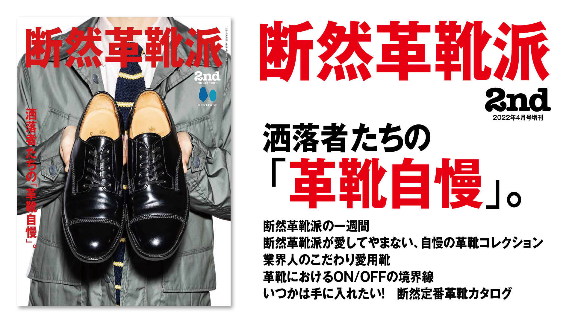 完全保存版 平日休日問わず革靴を楽しむコツを業界人から学ぶ 2nd セカンド 4月号増刊 断然革靴派 が3 8に発売 革靴の基礎知識や 靴 磨きの方法も掲載 ヘリテージのプレスリリース