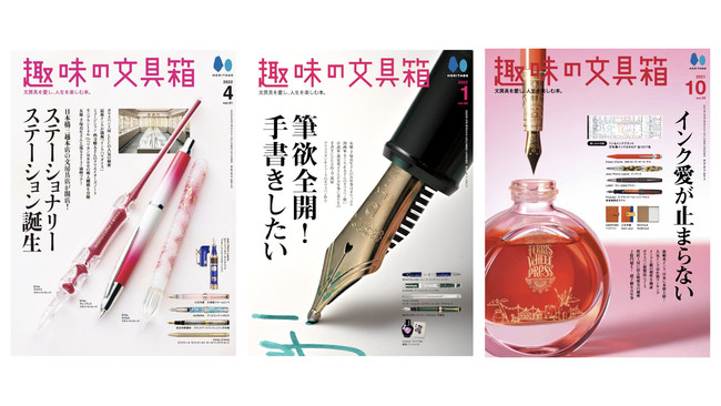 『趣味の文具箱』表紙: 2022年4月号/2022年1月号/2021年10月号 『趣味の文具箱』表紙: 2022年4月号/2022年1月号/2021年10月号