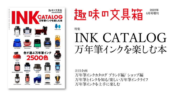 『趣味の文具箱』2022年6月号増刊「INK CATALOG 万年筆インクを楽しむ本」／表紙・特集