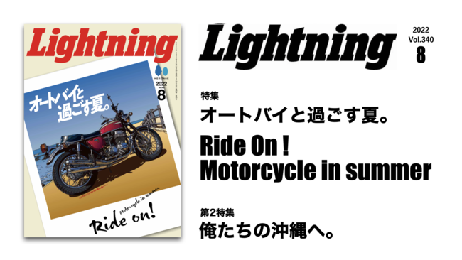 『Lightning』2022年8月号／オートバイと過ごす夏。特集