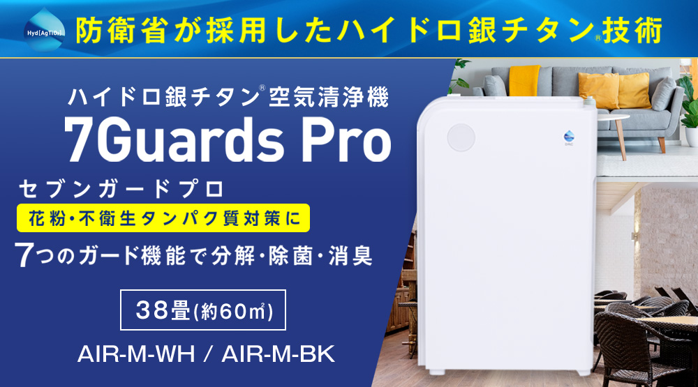 ハイドロ銀チタン 空気清浄機 7Guards Pro - 空気清浄器