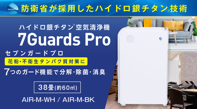 (nm2733) 7Guards Pro ハイドロ銀チタン　空気清浄機未開封の為年式不明