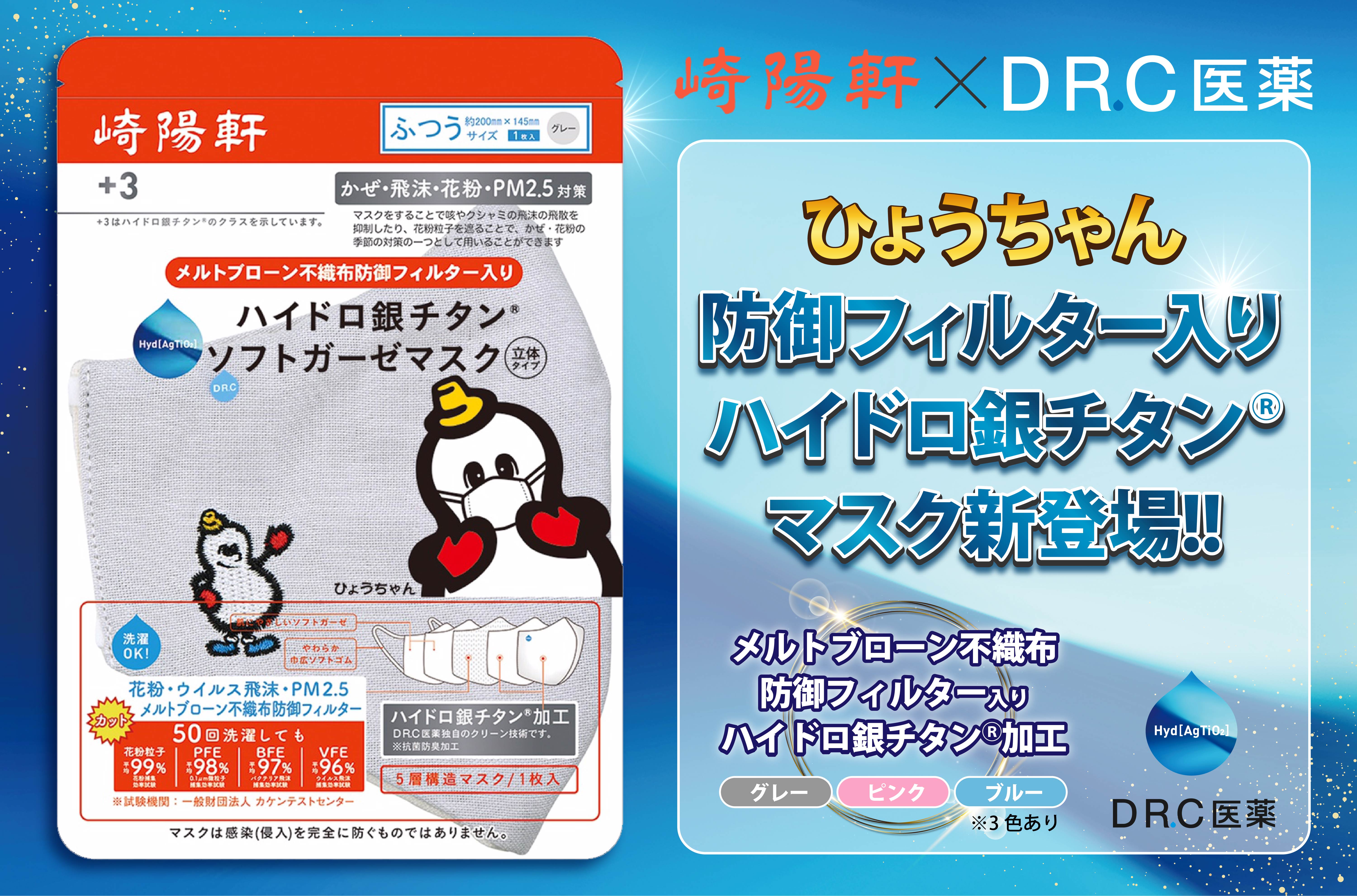 Dr C医薬の ハイドロ銀チタン テクノロジー 活用 崎陽軒 Dr C医薬 ひょうちゃん防御フィルター入りハイドロ銀チタン マスク 21年5月15日 崎陽軒の通信販売および一部店舗にて 販売開始 Dr C医薬株式会社のプレスリリース