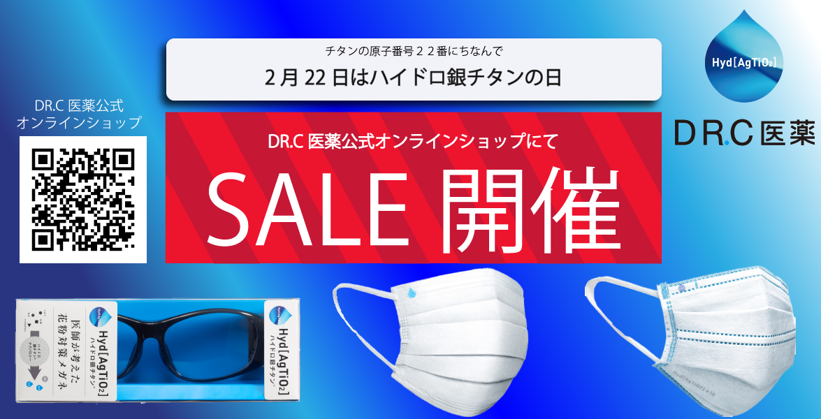 2月22日はハイドロ銀チタン®の日」2021年2月22日（月）よりDR.C医薬