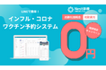 株式会社ボットロジーがインフルエンザ＆コロナワクチンの予約管理システムを無償提供開始