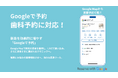 Nest診療、Googleで予約を歯科向けにも提供開始 ― クリニックのオペレーションに合わせた複数の予約形式に対応