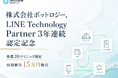 ボットロジー社、LINE Tech Partner 3年連続認定を記念し、"Nest診療" で導入キャンペーンを提供