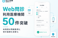 株式会社ボットロジー、「Nest診療」のWeb問診利用医療機関が50件を突破
