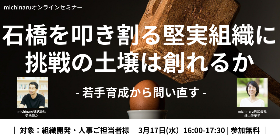開催報告 オンラインセミナー 石橋を叩き割る堅実 組織に挑戦の土壌は創れるか にイノベーション創出を課題とする創業100年企業が多数参加 ミチナルのプレスリリース