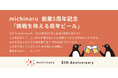 挑戦を称える“周年ビール”で、成熟企業と乾杯を。創業5周年のmichinaruが選んだ、感謝と未来をつなぐ対話のカタチ