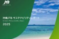 沖縄JTB「サステナビリティレポート2025」を発行
