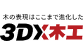 大阪・関西万博でも活躍のアーティストリーの【3DX木工】技術