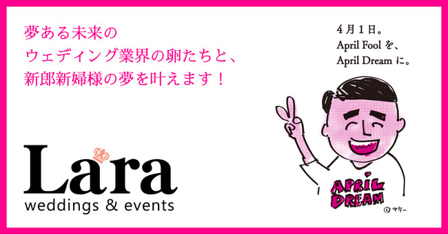 夢ある未来のウェディング業界の卵たちと共に 新郎新婦様の夢を叶えます 抽選で1組に挙式付きフォトウェディングをプレゼントします Lara Weddingのプレスリリース