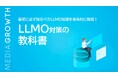 「LLMO対策サービス(AI検索最適化サービス)」提供の株式会社メディアグロース、「LLMO対策の教科書」を無料公開