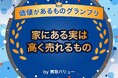 10万円で売れることも!?家にある実は高く売れるもの9選【価値があるモノ グランプリ by 買取バリュー】