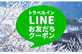 LINEお友だち登録で「おひとり様¥1,000引き」の早割クーポン配布中。対象のJR新幹線・バス・マイカープランを発売開始!