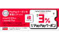 トラベルイン×PayPayでスキー・スノボツアーがお得!PayPayポイント最大3%戻ってくるキャンペーンを開催!