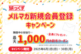 【旅っくす】メルマガ新規会員登録キャンペーン 2025