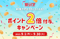 【旅っくす】ポイント2倍キャンペーン!期間中の新規予約で旅行代金の1%のポイントを還元