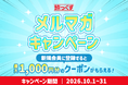 【旅っくす】メルマガ新規会員登録キャンペーン 2026