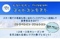 トラベルインInstagramフォトコンテスト開催！スキー場での思い出を投稿して豪華賞品をゲット