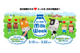 地方競馬からのエールを、日本の酪農家へ 『地方競馬ミルクウィーク2026』本日からプレゼントキャンペーンスタート!!