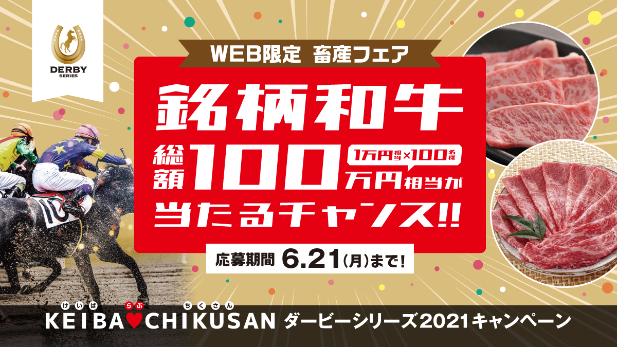 Keiba Love Chikusan ダービーシリーズ2021キャンペーン 総額100万相当の銘柄和牛が当たるチャンス 馬事畜産振興協議会のプレスリリース