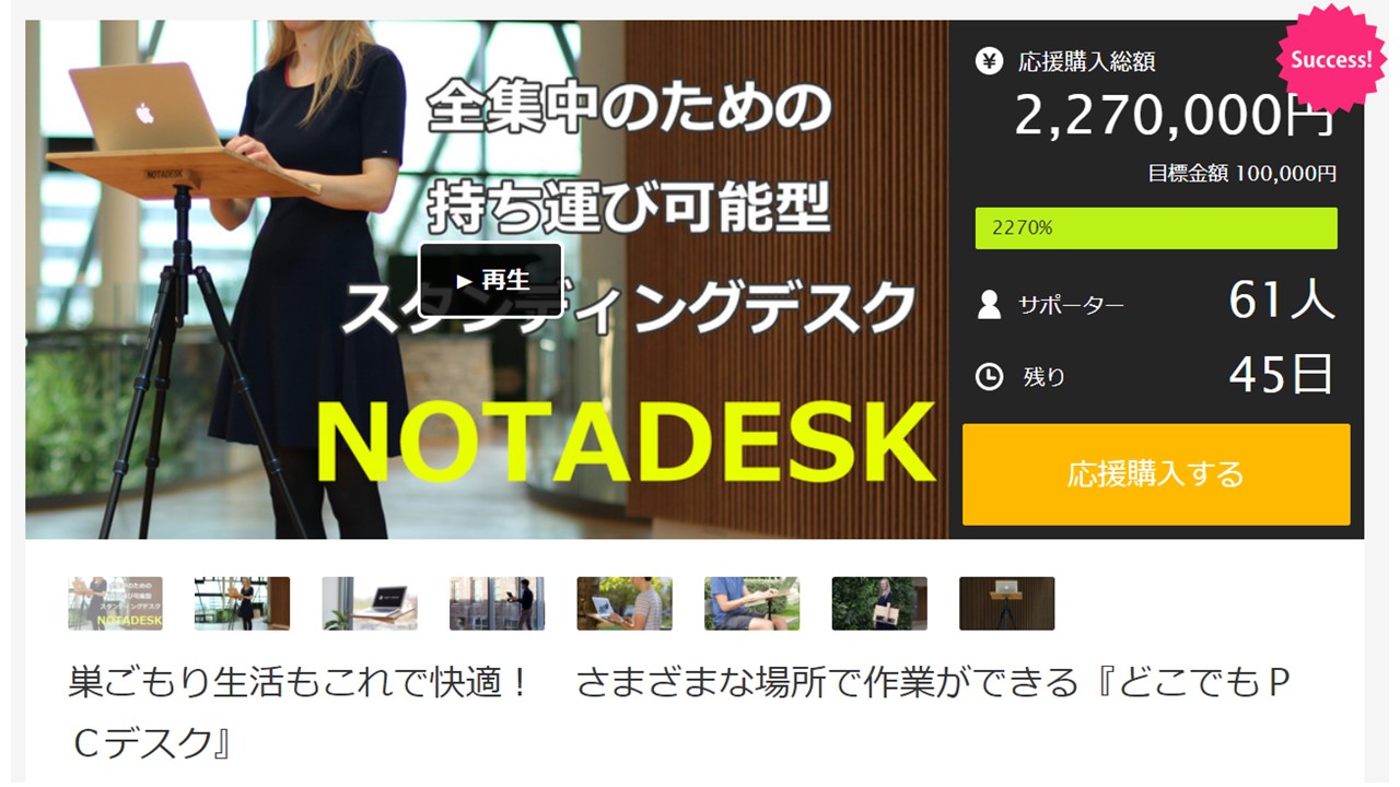 目標の2270%売上！ベルギー発どこでもＰＣデスク『NOTADESK