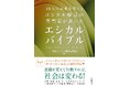 『エシカルバイブル』（日本エシカル推進協議会 編著）にDEIBのテーマで寄稿しました